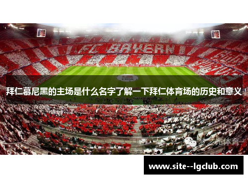 拜仁慕尼黑的主场是什么名字了解一下拜仁体育场的历史和意义