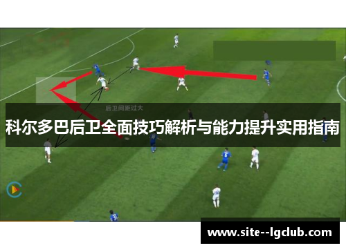 科尔多巴后卫全面技巧解析与能力提升实用指南
