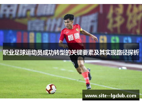 职业足球运动员成功转型的关键要素及其实现路径探析