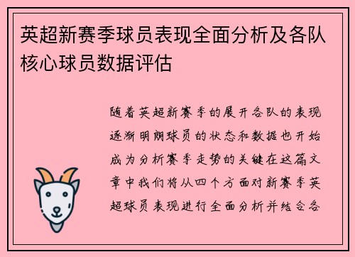 英超新赛季球员表现全面分析及各队核心球员数据评估 英超新赛季球员表现全面分析及各队核心球员数据评估
