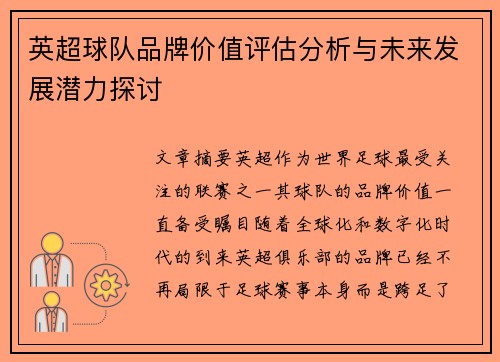 英超球队品牌价值评估分析与未来发展潜力探讨 英超球队品牌价值评估分析与未来发展潜力探讨