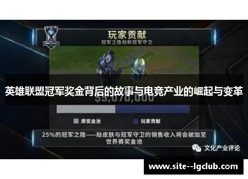 英雄联盟冠军奖金背后的故事与电竞产业的崛起与变革