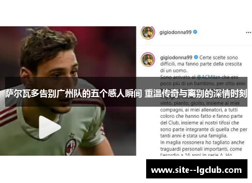 萨尔瓦多告别广州队的五个感人瞬间 重温传奇与离别的深情时刻 萨尔瓦多告别广州队的五个感人瞬间 重温传奇与离别的深情时刻