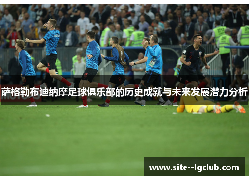 萨格勒布迪纳摩足球俱乐部的历史成就与未来发展潜力分析 萨格勒布迪纳摩足球俱乐部的历史成就与未来发展潜力分析