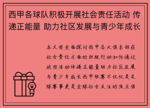 西甲各球队积极开展社会责任活动 传递正能量 助力社区发展与青少年成长