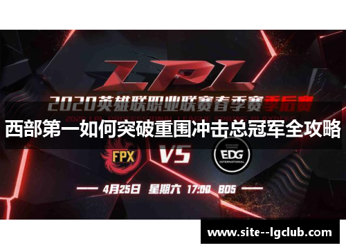 西部第一如何突破重围冲击总冠军全攻略