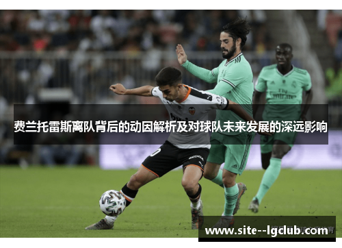 费兰托雷斯离队背后的动因解析及对球队未来发展的深远影响