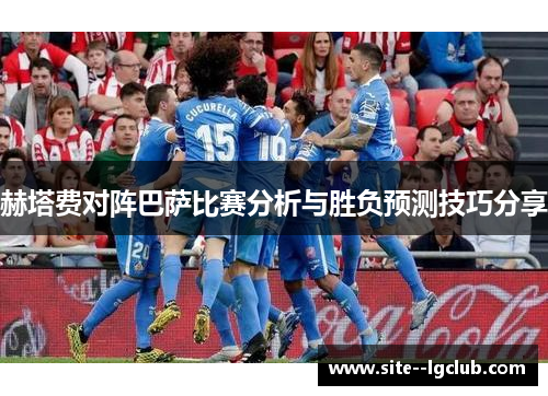 赫塔费对阵巴萨比赛分析与胜负预测技巧分享