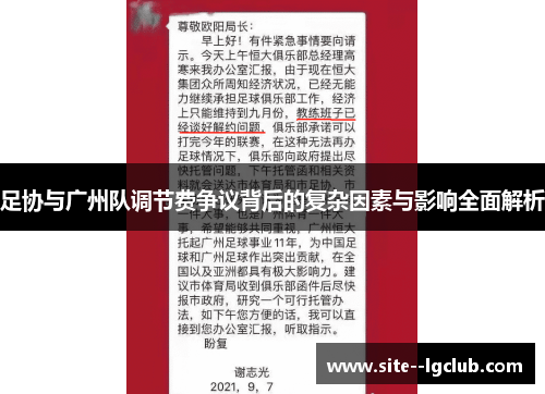 足协与广州队调节费争议背后的复杂因素与影响全面解析