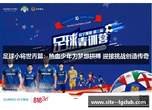 足球小将世青篇：热血少年为梦想拼搏 迎接挑战创造传奇