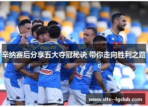 辛纳赛后分享五大夺冠秘诀 带你走向胜利之路