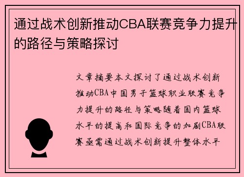 通过战术创新推动CBA联赛竞争力提升的路径与策略探讨