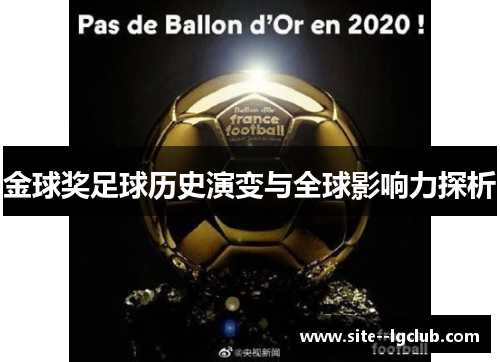 金球奖足球历史演变与全球影响力探析