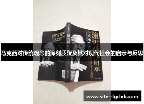马克西对传统观念的深刻质疑及其对现代社会的启示与反思 马克西对传统观念的深刻质疑及其对现代社会的启示与反思