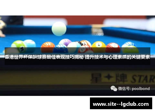 香港世界杯保龄球赛最佳表现技巧揭秘 提升技术与心理素质的关键要素 香港世界杯保龄球赛最佳表现技巧揭秘 提升技术与心理素质的关键要素