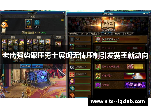 老鹰强势碾压勇士展现无情压制引发赛季新动向 老鹰强势碾压勇士展现无情压制引发赛季新动向