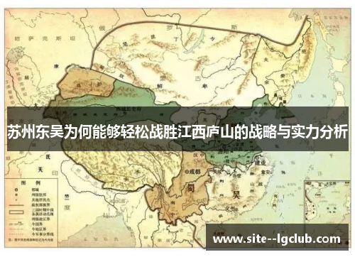 苏州东吴为何能够轻松战胜江西庐山的战略与实力分析