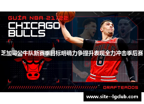 芝加哥公牛队新赛季目标明确力争提升表现全力冲击季后赛