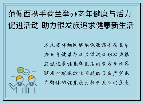 范佩西携手荷兰举办老年健康与活力促进活动 助力银发族追求健康新生活