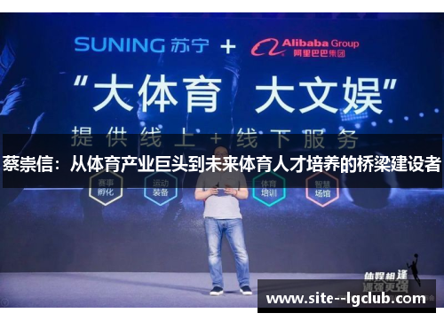 蔡崇信：从体育产业巨头到未来体育人才培养的桥梁建设者