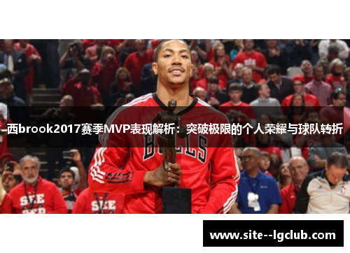 西brook2017赛季MVP表现解析：突破极限的个人荣耀与球队转折