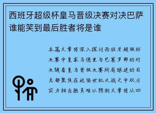 西班牙超级杯皇马晋级决赛对决巴萨谁能笑到最后胜者将是谁