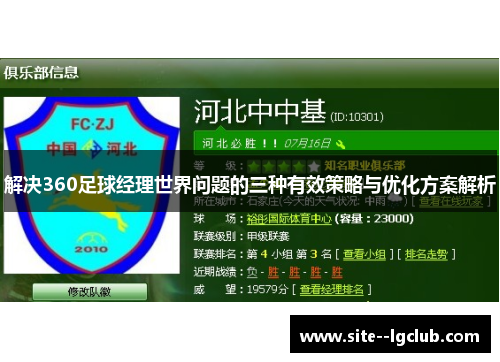 解决360足球经理世界问题的三种有效策略与优化方案解析 解决360足球经理世界问题的三种有效策略与优化方案解析
