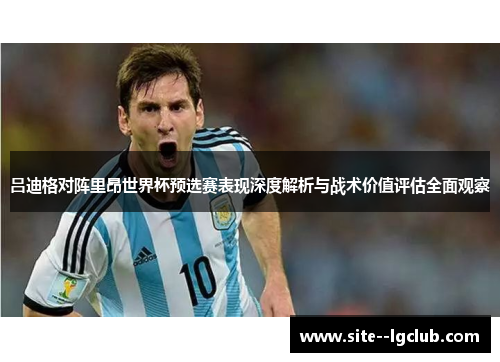 吕迪格对阵里昂世界杯预选赛表现深度解析与战术价值评估全面观察
