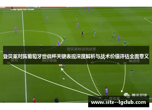 登贝莱对阵葡萄牙世俱杯关键表现深度解析与战术价值评估全面意义 登贝莱对阵葡萄牙世俱杯关键表现深度解析与战术价值评估全面意义