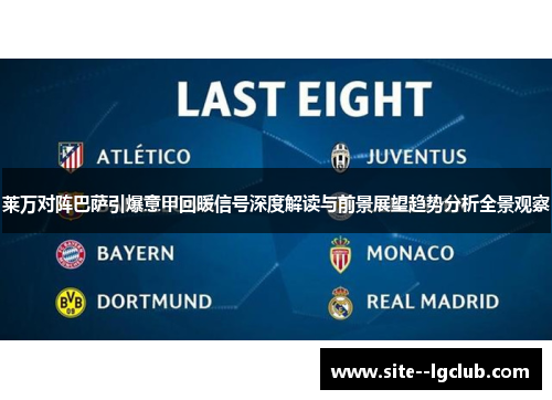 莱万对阵巴萨引爆意甲回暖信号深度解读与前景展望趋势分析全景观察