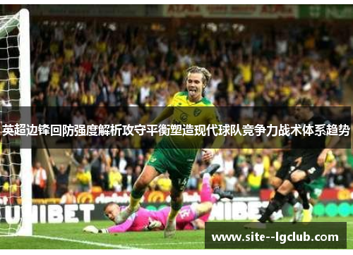 英超边锋回防强度解析攻守平衡塑造现代球队竞争力战术体系趋势
