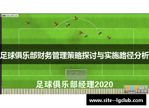 足球俱乐部财务管理策略探讨与实施路径分析