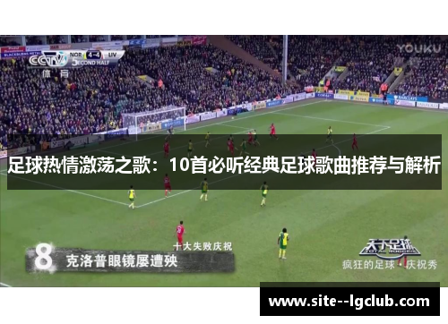 足球热情激荡之歌:10首必听经典足球歌曲推荐与解析 足球热情激荡之歌:10首必听经典足球歌曲推荐与解析