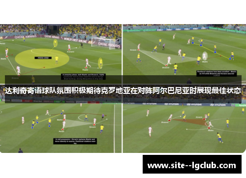 达利奇寄语球队氛围积极期待克罗地亚在对阵阿尔巴尼亚时展现最佳状态