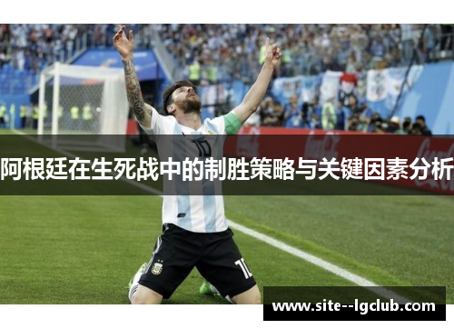 阿根廷在生死战中的制胜策略与关键因素分析