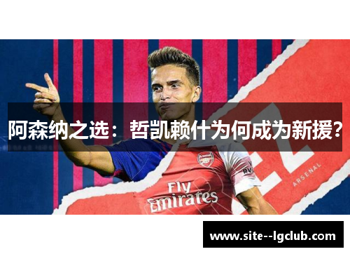 阿森纳之选：哲凯赖什为何成为新援？