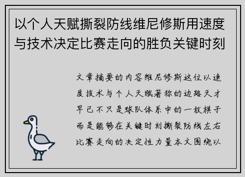 以个人天赋撕裂防线维尼修斯用速度与技术决定比赛走向的胜负关键时刻