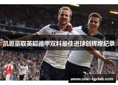 凯恩豪取英超德甲双料最佳进球创辉煌纪录