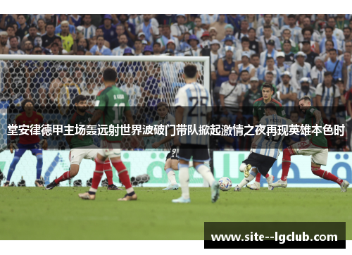 堂安律德甲主场轰远射世界波破门带队掀起激情之夜再现英雄本色时 堂安律德甲主场轰远射世界波破门带队掀起激情之夜再现英雄本色时