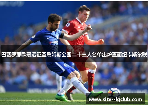 巴塞罗那欧冠远征圣詹姆斯公园二十三人名单出炉直面纽卡斯尔联