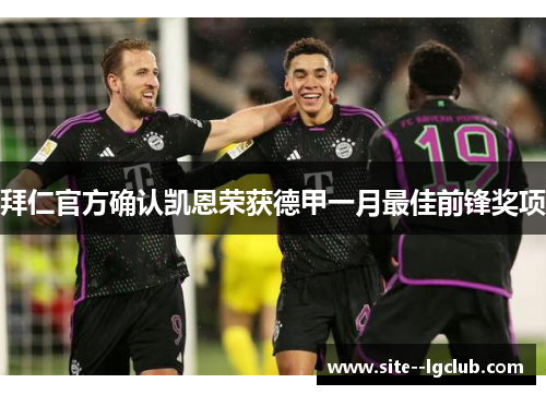 拜仁官方确认凯恩荣获德甲一月最佳前锋奖项 拜仁官方确认凯恩荣获德甲一月最佳前锋奖项