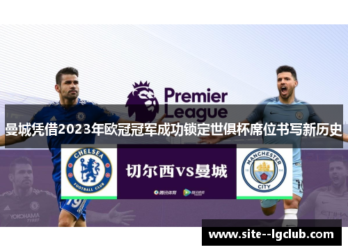 曼城凭借2023年欧冠冠军成功锁定世俱杯席位书写新历史 曼城凭借2023年欧冠冠军成功锁定世俱杯席位书写新历史