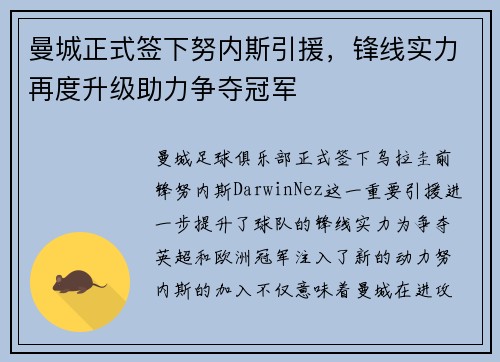 曼城正式签下努内斯引援,锋线实力再度升级助力争夺冠军 曼城正式签下努内斯引援,锋线实力再度升级助力争夺冠军