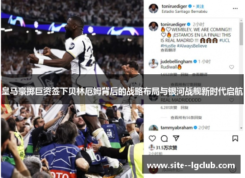 皇马豪掷巨资签下贝林厄姆背后的战略布局与银河战舰新时代启航 皇马豪掷巨资签下贝林厄姆背后的战略布局与银河战舰新时代启航