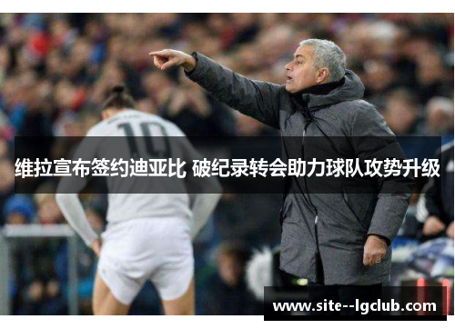维拉宣布签约迪亚比 破纪录转会助力球队攻势升级 维拉宣布签约迪亚比 破纪录转会助力球队攻势升级