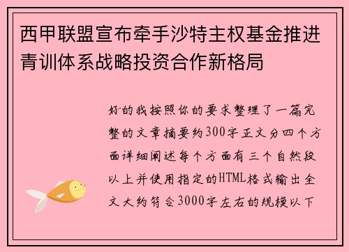 西甲联盟宣布牵手沙特主权基金推进青训体系战略投资合作新格局