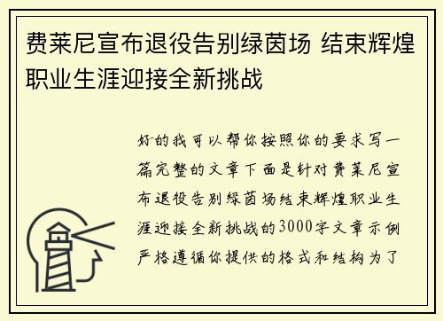 费莱尼宣布退役告别绿茵场 结束辉煌职业生涯迎接全新挑战 费莱尼宣布退役告别绿茵场 结束辉煌职业生涯迎接全新挑战