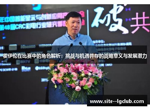 霍伊伦在比赛中的角色解析：挑战与机遇并存的战略意义与发展潜力