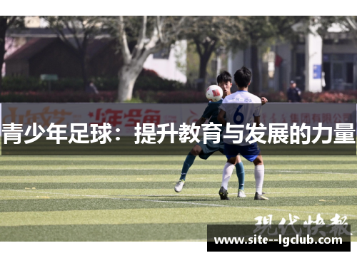 青少年足球：提升教育与发展的力量