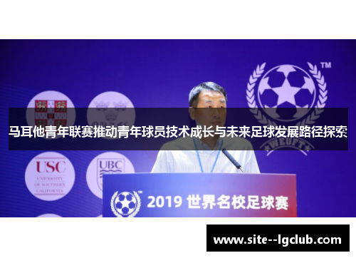 马耳他青年联赛推动青年球员技术成长与未来足球发展路径探索